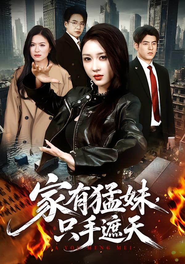 家有猛妹,只手遮天封面图