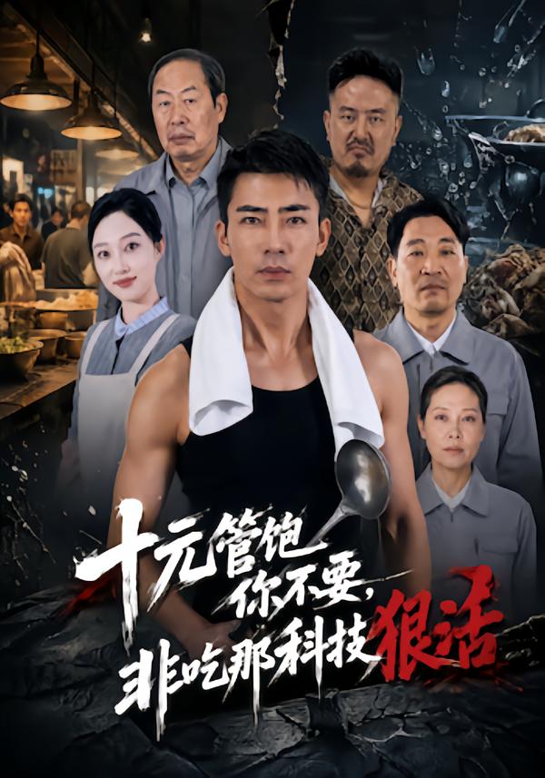 十元管饱你不要,非吃那科技狠活封面图