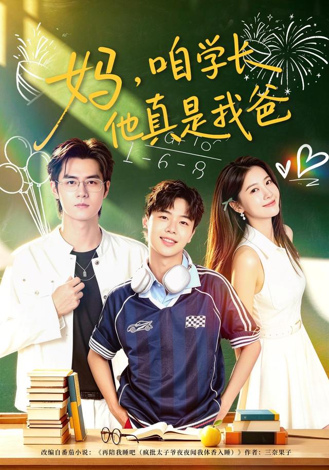 妈,咱学长他真是我爸封面图