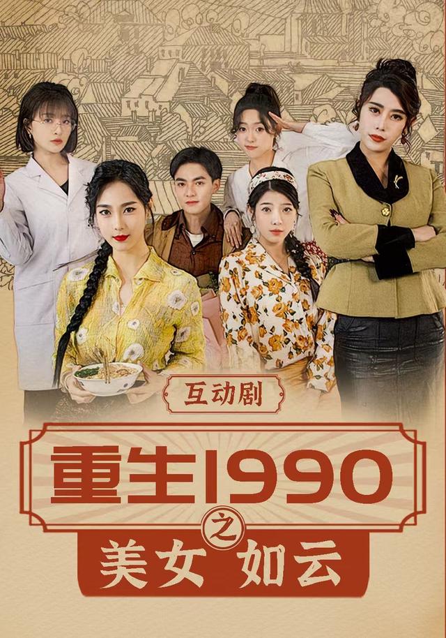 重生1990之美女如云封面图