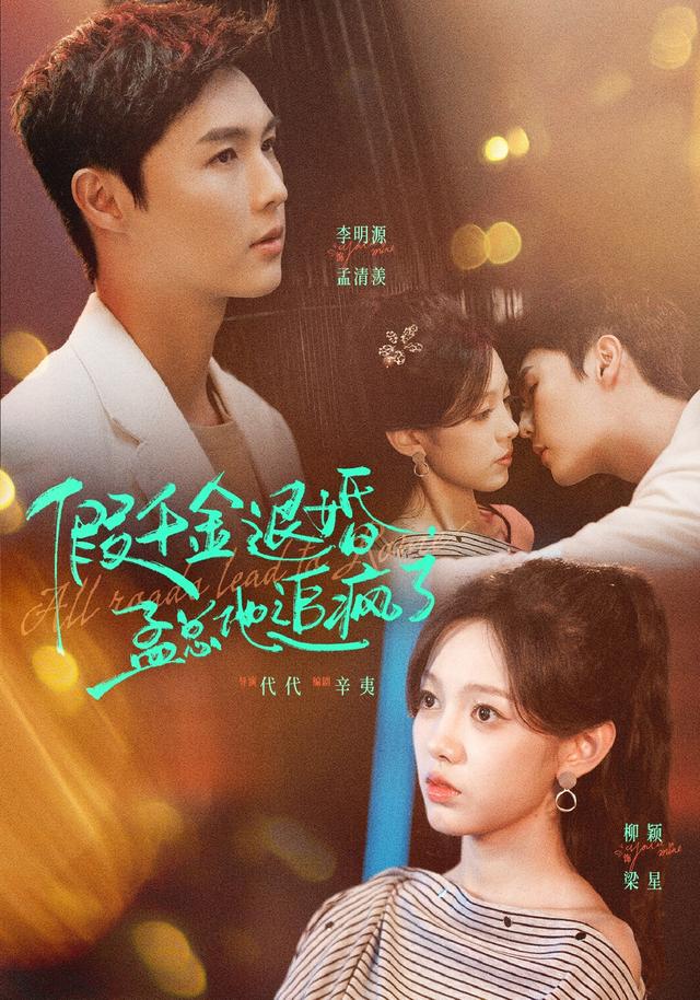 假千金退婚,孟总他追疯了封面图