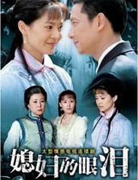 媳妇的眼泪封面图
