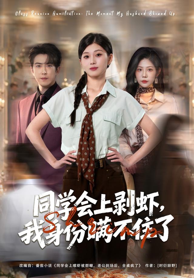 同学会上剥虾,我身份瞒不住了封面图