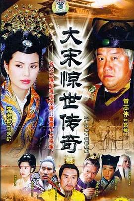 大宋惊世传奇封面图