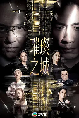 璀璨之城粤语封面图